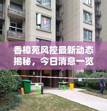 香樟苑风控最新动态揭秘，今日消息一览