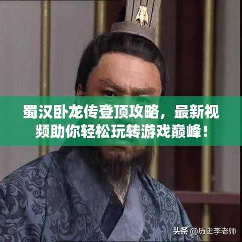 蜀汉卧龙传登顶攻略，最新视频助你轻松玩转游戏巅峰！