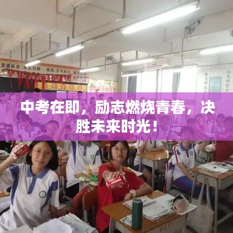 中考在即，励志燃烧青春，决胜未来时光！