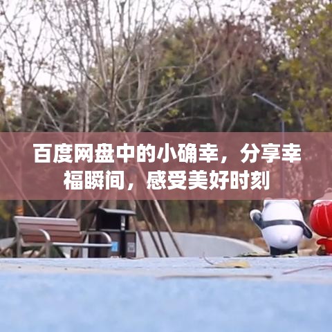 百度网盘中的小确幸，分享幸福瞬间，感受美好时刻