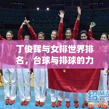 丁俊晖与女排世界排名，台球与排球的力量碰撞