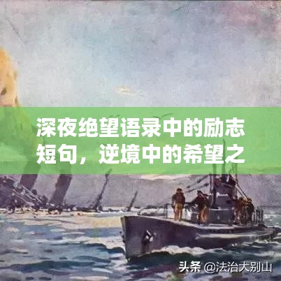 深夜绝望语录中的励志短句，逆境中的希望之光闪现
