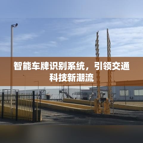 智能车牌识别系统，引领交通科技新潮流