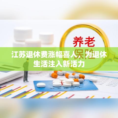 江苏退休费涨幅喜人，为退休生活注入新活力