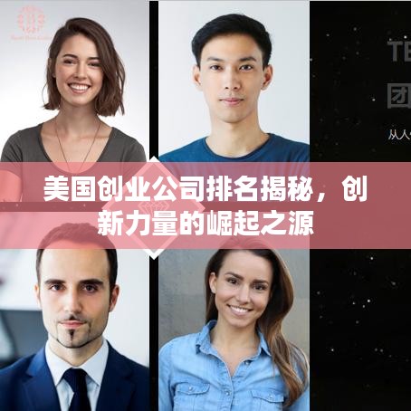 美国创业公司排名揭秘，创新力量的崛起之源