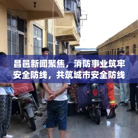 昌邑新闻聚焦，消防事业筑牢安全防线，共筑城市安全防线