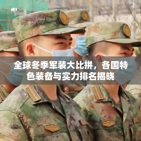 全球冬季军装大比拼，各国特色装备与实力排名揭晓