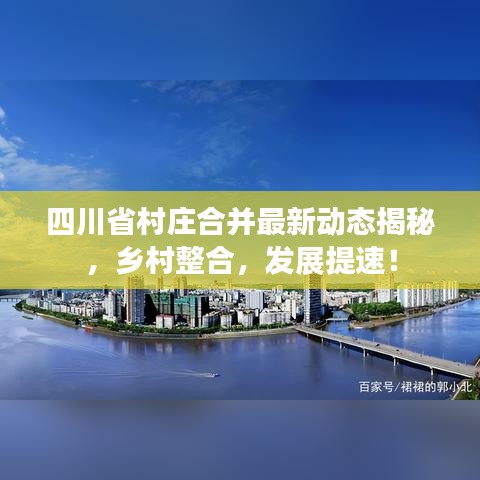 四川省村庄合并最新动态揭秘，乡村整合，发展提速！