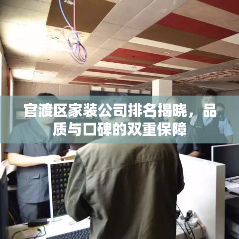 官渡区家装公司排名揭晓，品质与口碑的双重保障