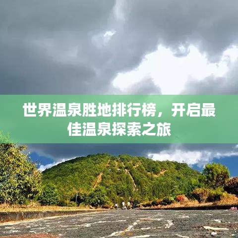 世界温泉胜地排行榜，开启最佳温泉探索之旅