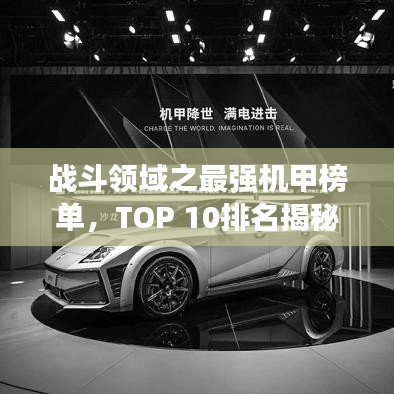 战斗领域之最强机甲榜单，TOP 10排名揭秘！