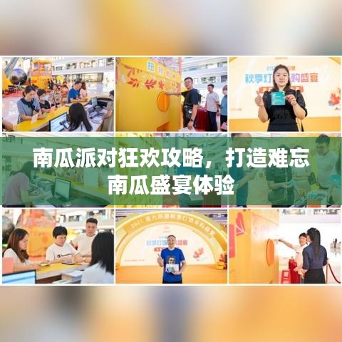 南瓜派对狂欢攻略，打造难忘南瓜盛宴体验