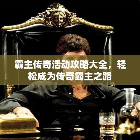 霸主传奇活动攻略大全，轻松成为传奇霸主之路