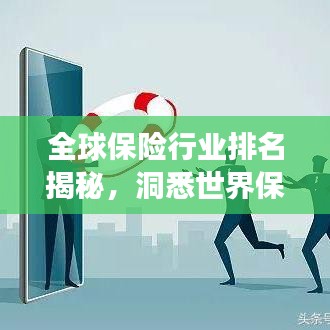 全球保险行业排名揭秘，洞悉世界保险市场的格局与趋势