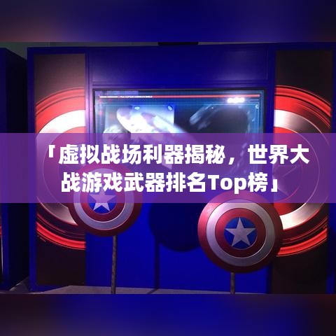 「虚拟战场利器揭秘，世界大战游戏武器排名Top榜」