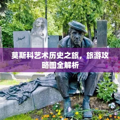 莫斯科艺术历史之旅，旅游攻略图全解析