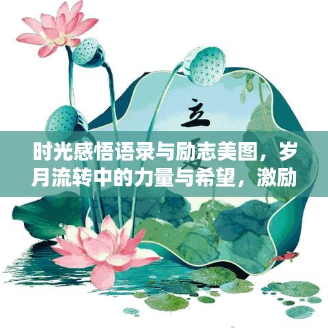 时光感悟语录与励志美图，岁月流转中的力量与希望，激励你前行！