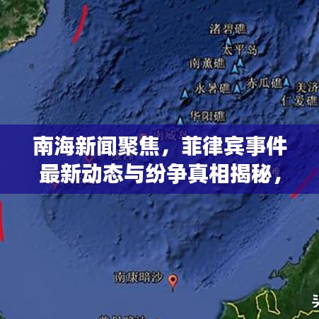南海新闻聚焦，菲律宾事件最新动态与纷争真相揭秘，前景展望深度解析