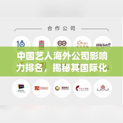中国艺人海外公司影响力排名，揭秘其国际化发展之路的奥秘