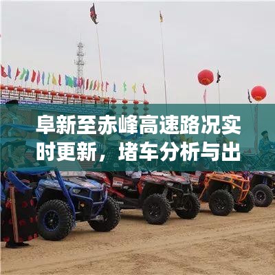 阜新至赤峰高速路况实时更新，堵车分析与出行建议全攻略