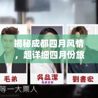 揭秘成都四月风情，超详细四月份旅游攻略