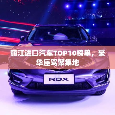 丽江进口汽车TOP10榜单，豪华座驾聚集地