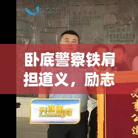 卧底警察铁肩担道义，励志语录诠释忠诚警魂