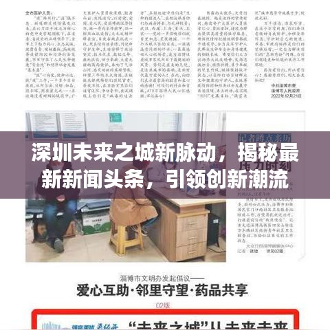 深圳未来之城新脉动，揭秘最新新闻头条，引领创新潮流