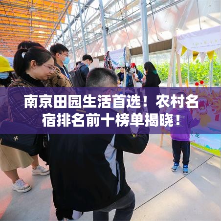 南京田园生活首选！农村名宿排名前十榜单揭晓！