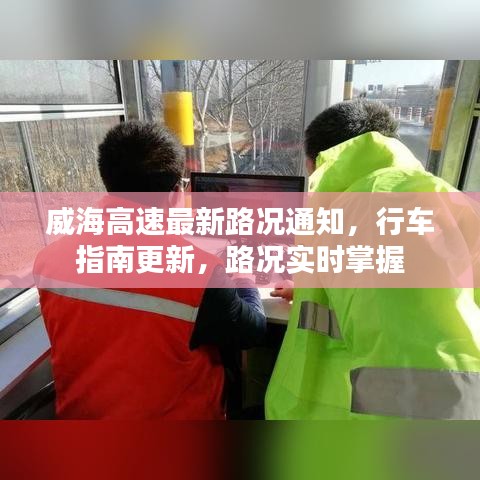 威海高速最新路况通知，行车指南更新，路况实时掌握