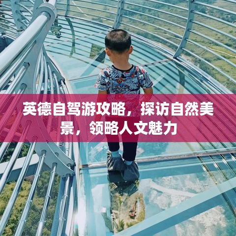 英德自驾游攻略，探访自然美景，领略人文魅力