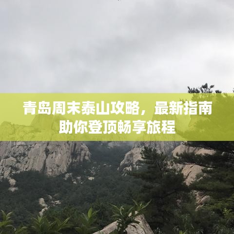 青岛周末泰山攻略，最新指南助你登顶畅享旅程