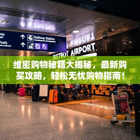 维密购物秘籍大揭秘，最新购买攻略，轻松无忧购物指南！