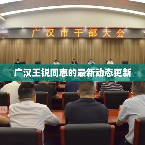 广汉王锐同志的最新动态更新