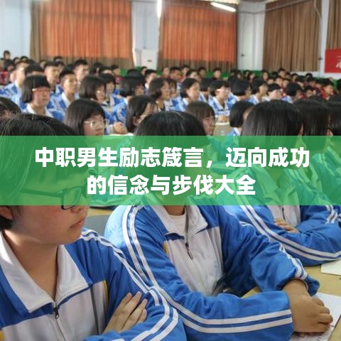 中职男生励志箴言，迈向成功的信念与步伐大全