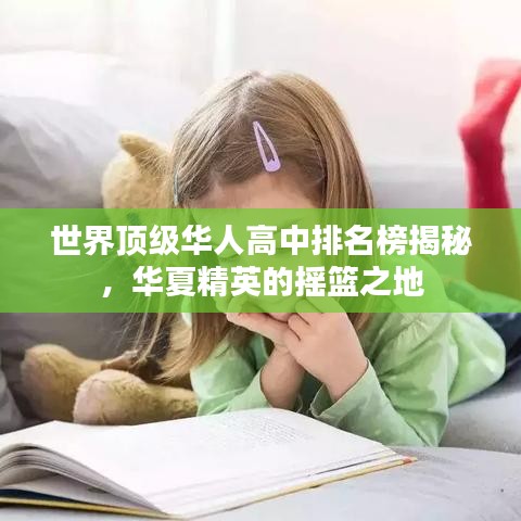世界顶级华人高中排名榜揭秘，华夏精英的摇篮之地