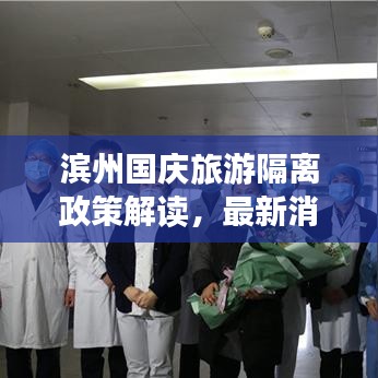 滨州国庆旅游隔离政策解读，最新消息告诉你是否需要隔离！