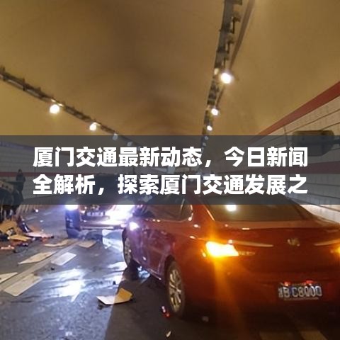 厦门交通最新动态，今日新闻全解析，探索厦门交通发展之路