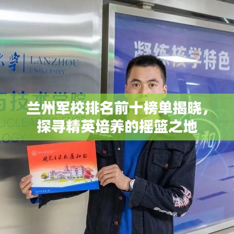 兰州军校排名前十榜单揭晓，探寻精英培养的摇篮之地