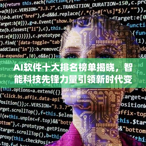 AI软件十大排名榜单揭晓，智能科技先锋力量引领新时代变革