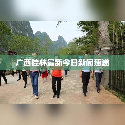 广西桂林最新今日新闻速递