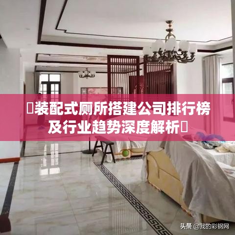 ​装配式厕所搭建公司排行榜及行业趋势深度解析​