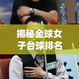 揭秘全球女子台球排名之星，璀璨明珠们的荣耀之旅