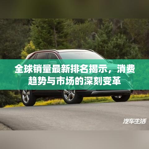 全球销量最新排名揭示，消费趋势与市场的深刻变革