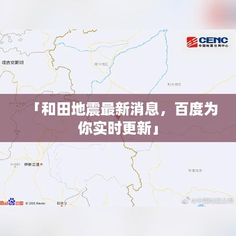 「和田地震最新消息，百度为你实时更新」