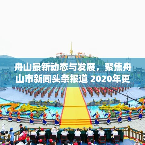 舟山最新动态与发展，聚焦舟山市新闻头条报道 2020年更新