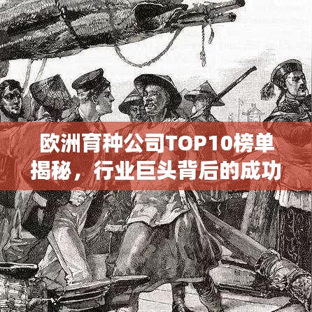 欧洲育种公司TOP10榜单揭秘，行业巨头背后的成功秘诀