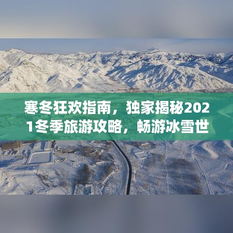 寒冬狂欢指南，独家揭秘2021冬季旅游攻略，畅游冰雪世界！