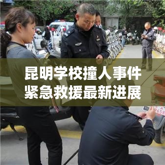 昆明学校撞人事件紧急救援最新进展