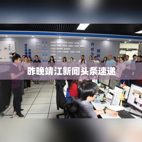 昨晚靖江新闻头条速递